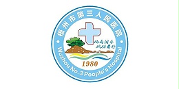 梧州市人民医院-康维合作客户