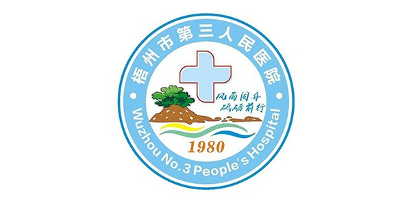 梧州市人民医院